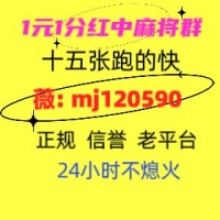 周末必玩24小时一元一分红中麻将群2024已更新微信群跑得快群